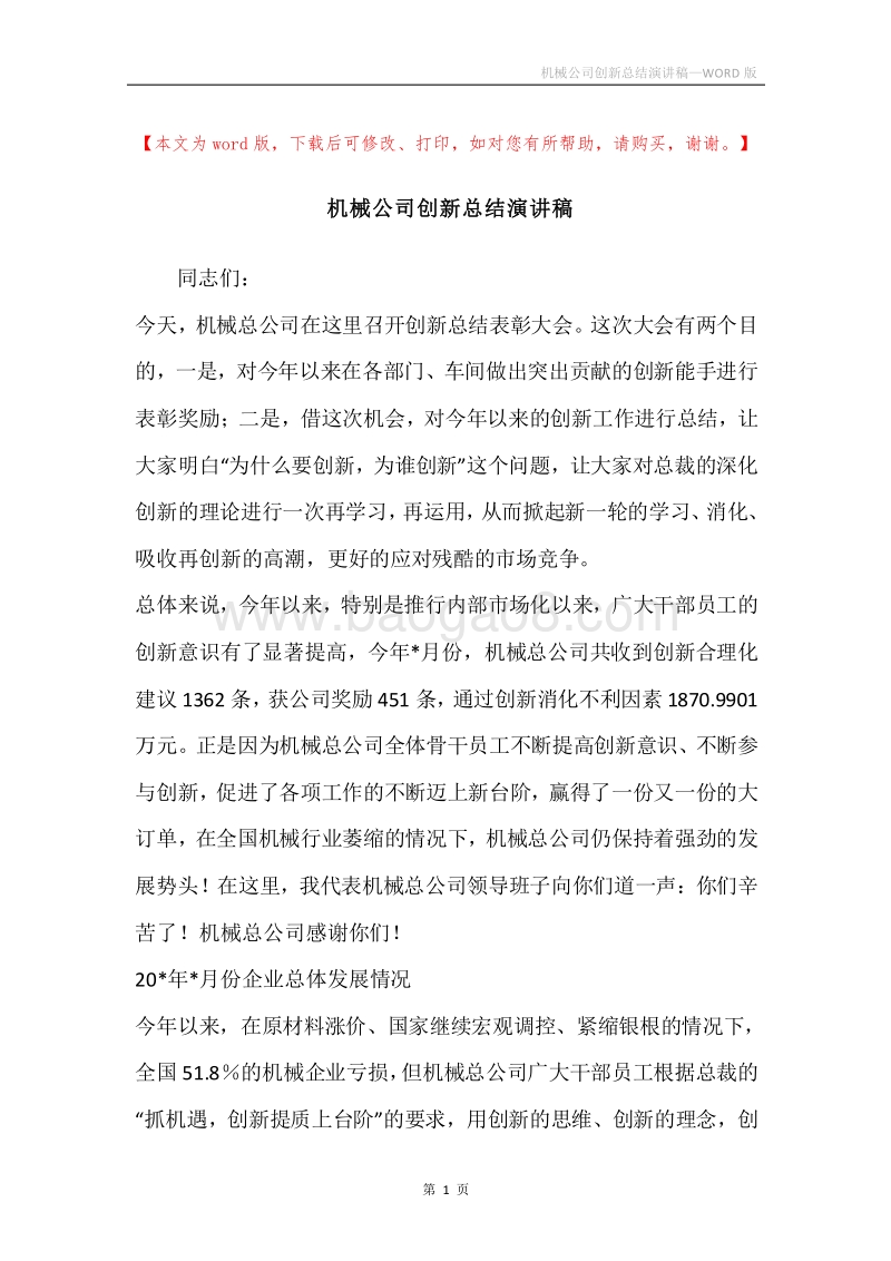 机械公司创新总结演讲稿.docx_第1页