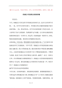 机械公司创新总结演讲稿.docx