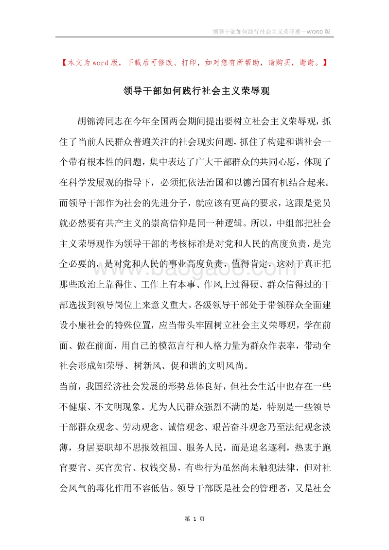 领导干部如何践行社会主义荣辱观.docx_第1页