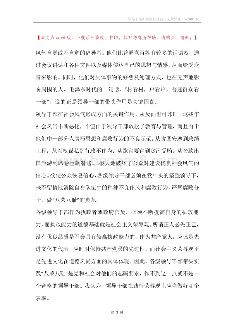 领导干部如何践行社会主义荣辱观.docx_第2页