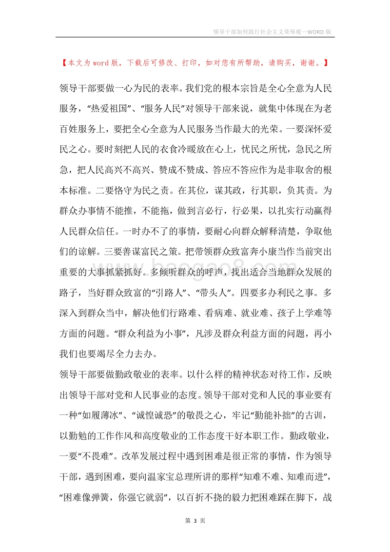 领导干部如何践行社会主义荣辱观.docx_第3页
