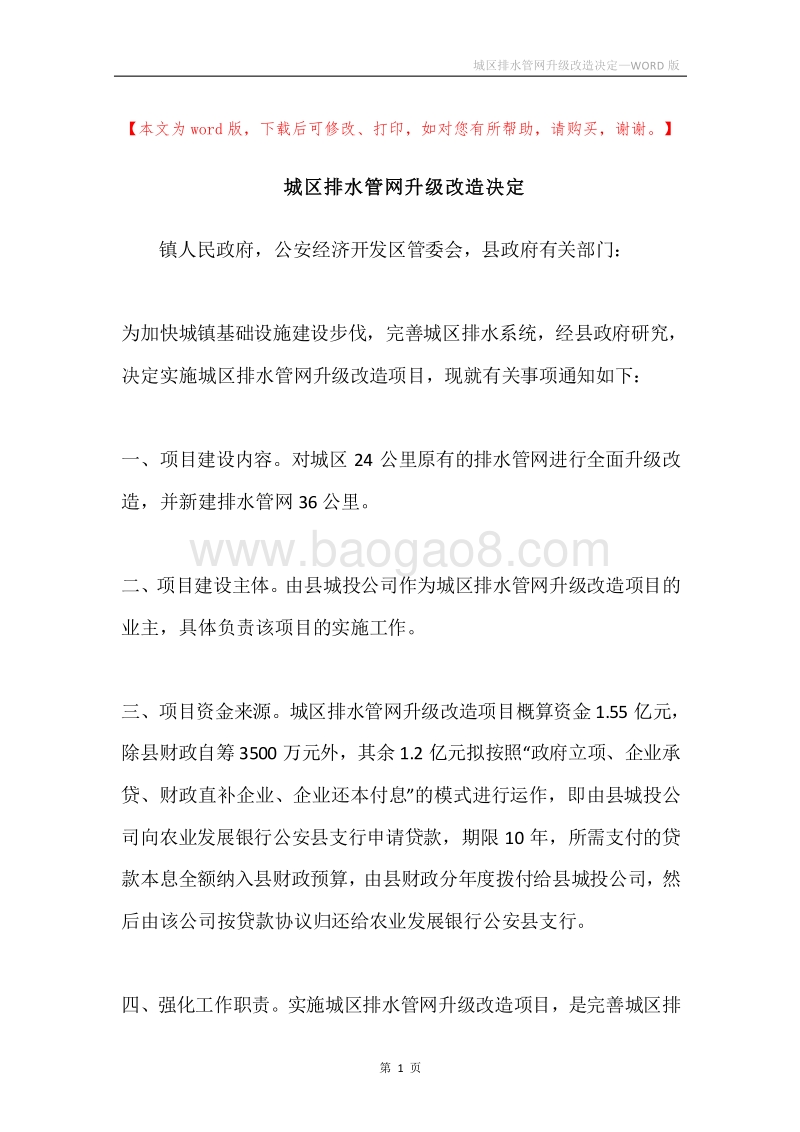 城区排水管网升级改造决定.docx_第1页