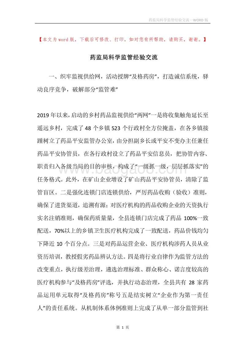 药监局科学监管经验交流.docx_第1页