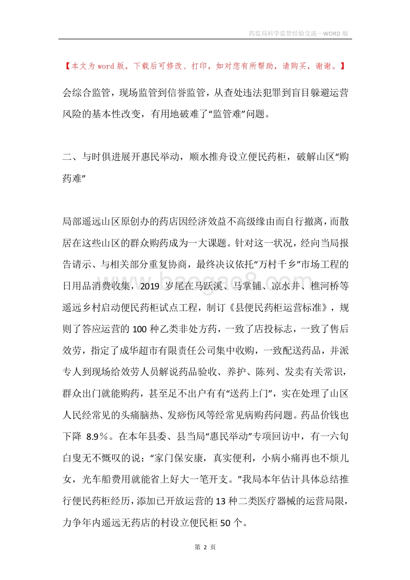 药监局科学监管经验交流.docx_第2页
