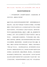 药监局科学监管经验交流.docx