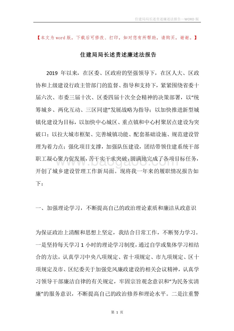 住建局局长述责述廉述法报告.docx_第1页