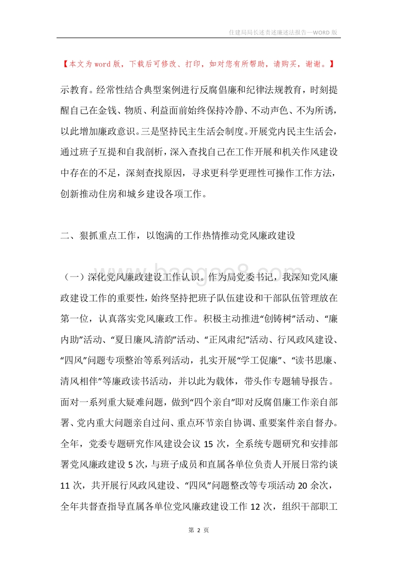 住建局局长述责述廉述法报告.docx_第2页