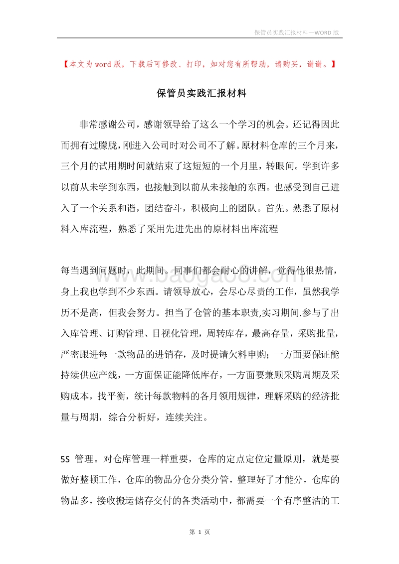 保管员实践汇报材料.docx_第1页