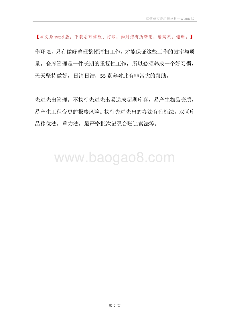 保管员实践汇报材料.docx_第2页