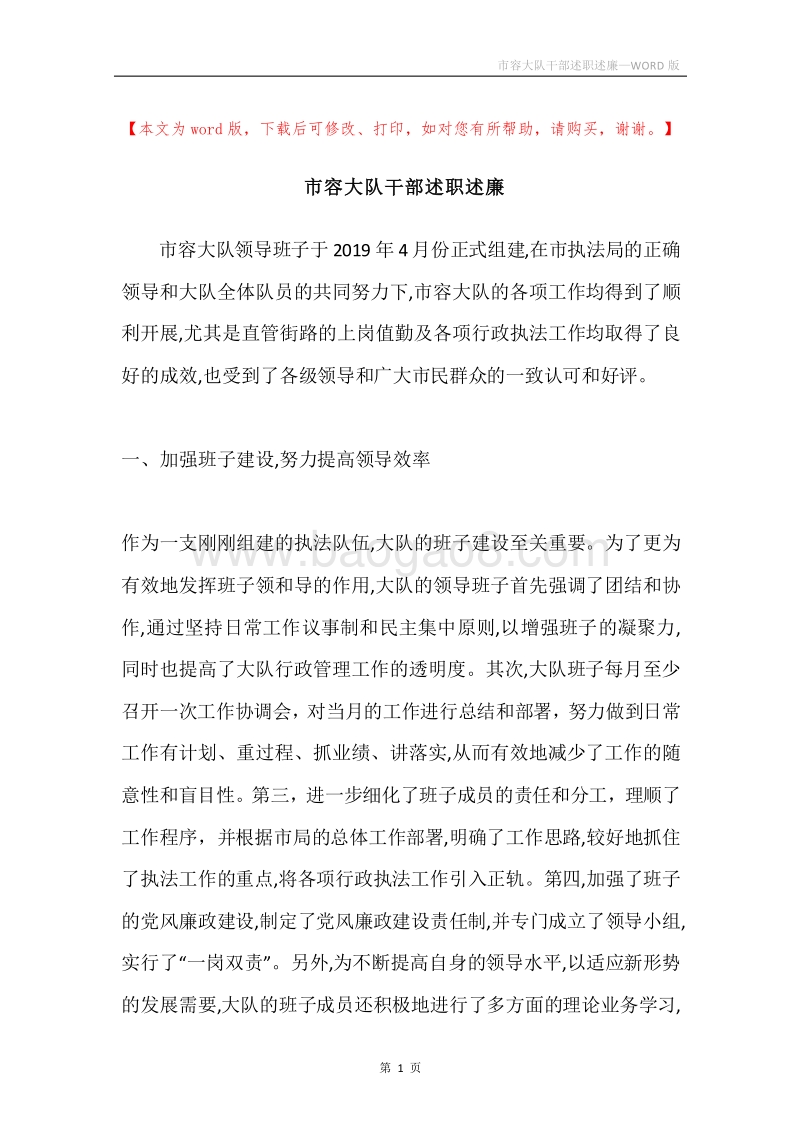 市容大队干部述职述廉.docx_第1页