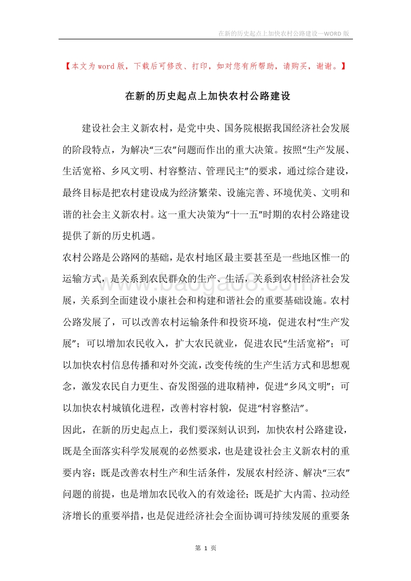 在新的历史起点上加快农村公路建设.docx_第1页