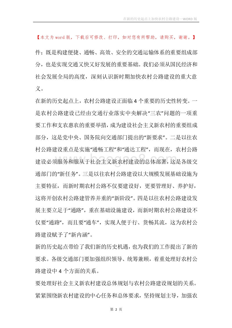 在新的历史起点上加快农村公路建设.docx_第2页