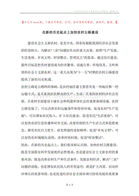 在新的历史起点上加快农村公路建设.docx