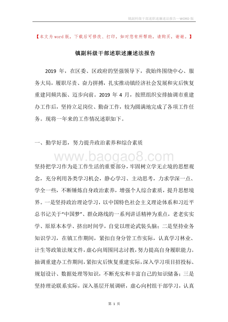 镇副科级干部述职述廉述法报告.docx_第1页