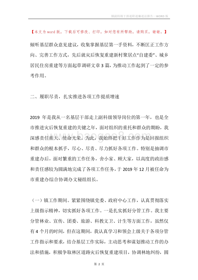 镇副科级干部述职述廉述法报告.docx_第2页
