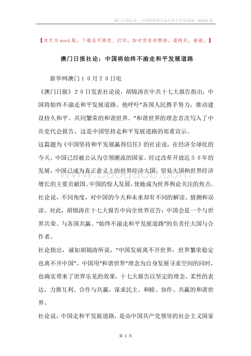 澳门日报社论：中国将始终不渝走和平发展道路.docx_第1页
