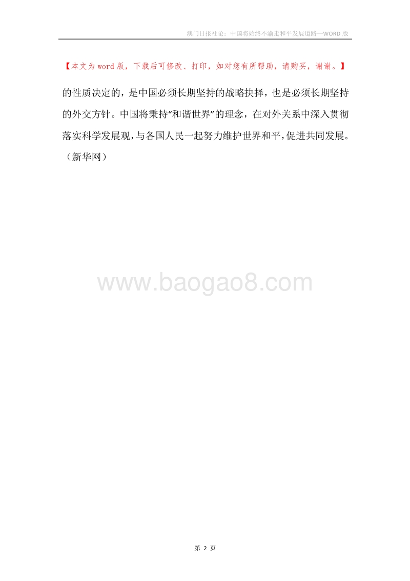 澳门日报社论：中国将始终不渝走和平发展道路.docx_第2页