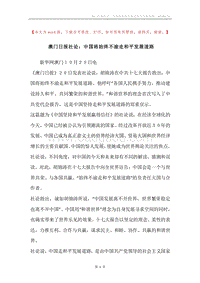 澳门日报社论：中国将始终不渝走和平发展道路.docx