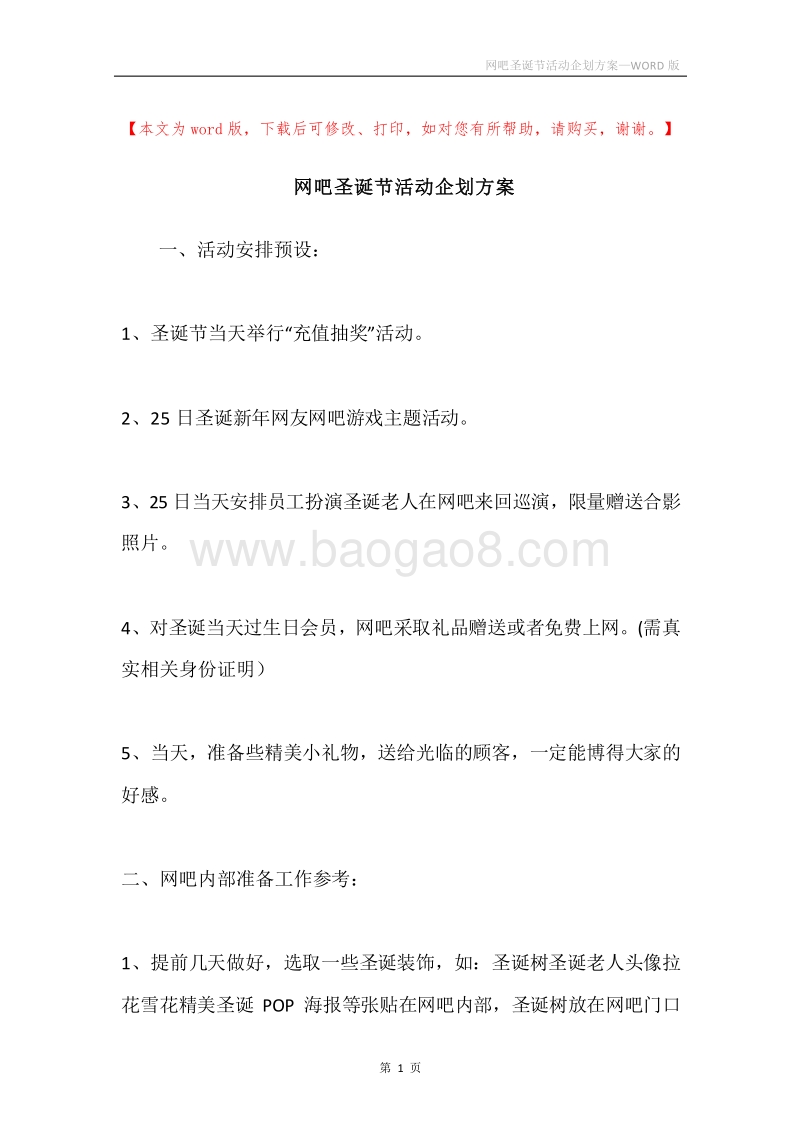 网吧圣诞节活动企划方案.docx_第1页