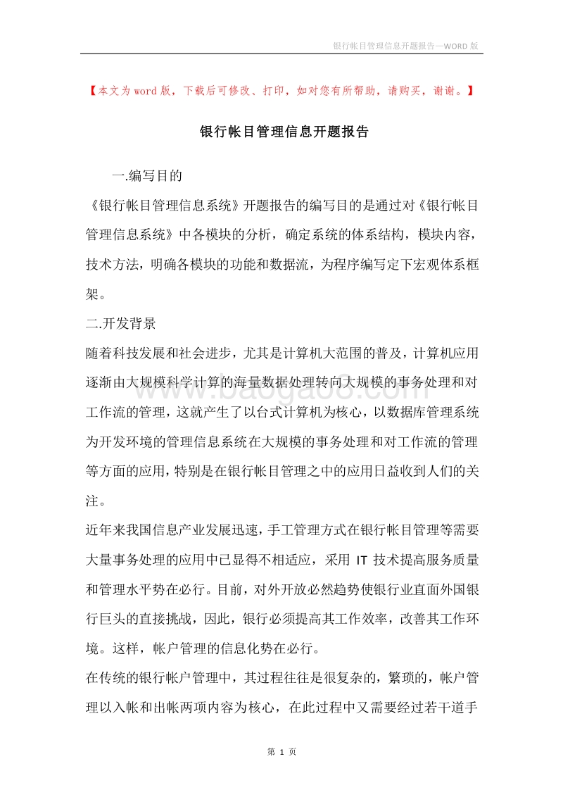 银行帐目管理信息开题报告.docx_第1页