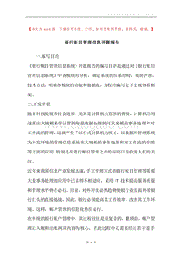 银行帐目管理信息开题报告.docx