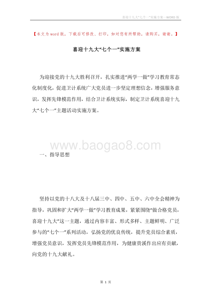 喜迎十九大“七个一”实施方案.docx_第1页