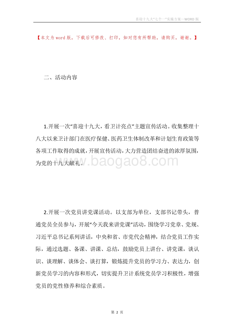 喜迎十九大“七个一”实施方案.docx_第2页