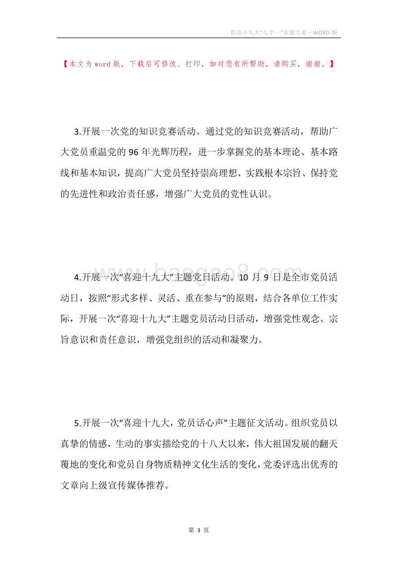 喜迎十九大“七个一”实施方案.docx_第3页