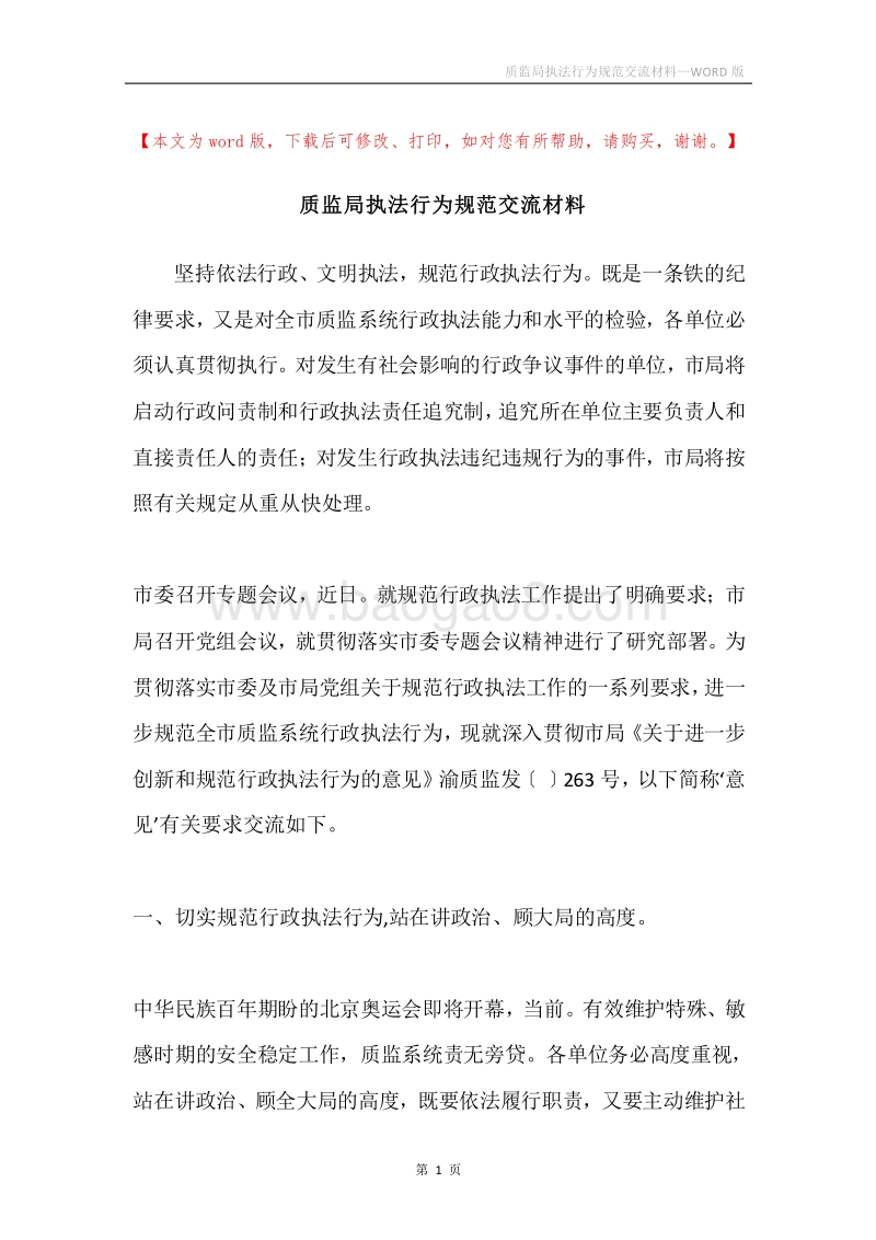 质监局执法行为规范交流材料.docx_第1页