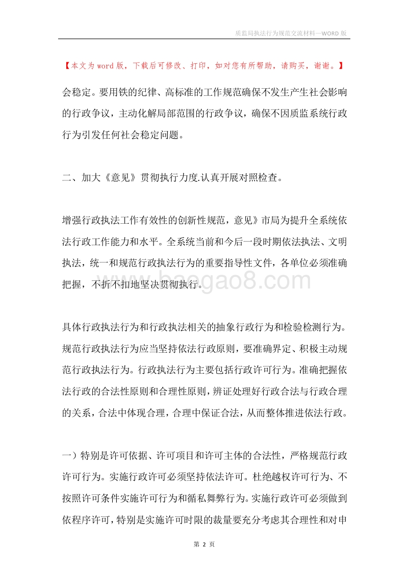 质监局执法行为规范交流材料.docx_第2页