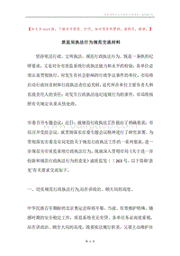 质监局执法行为规范交流材料.docx
