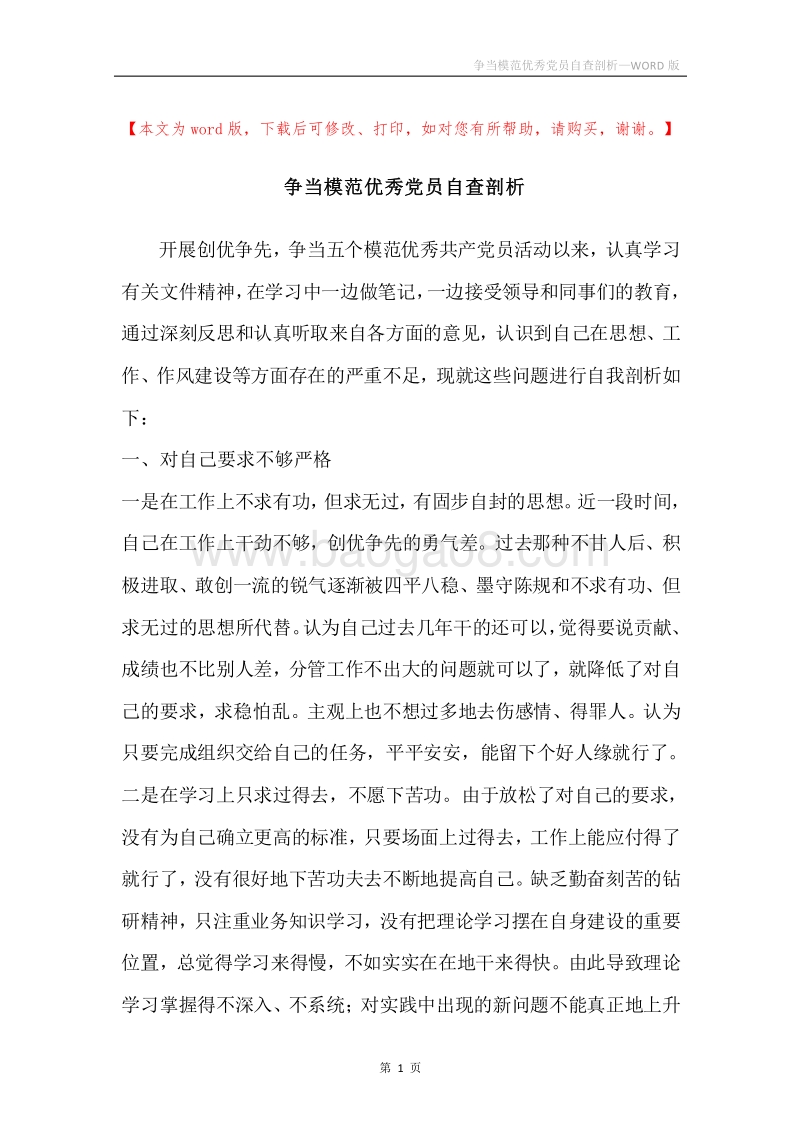 争当模范优秀党员自查剖析.docx_第1页