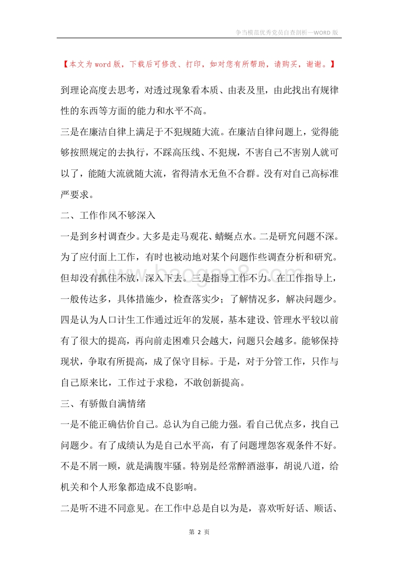争当模范优秀党员自查剖析.docx_第2页