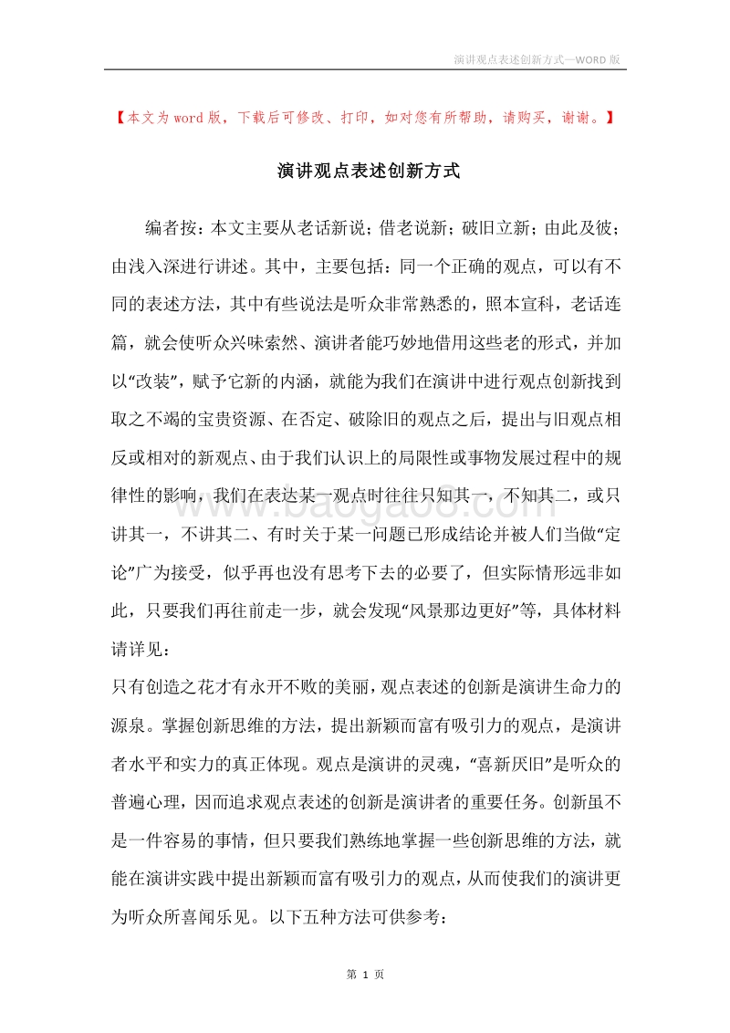 演讲观点表述创新方式.docx_第1页