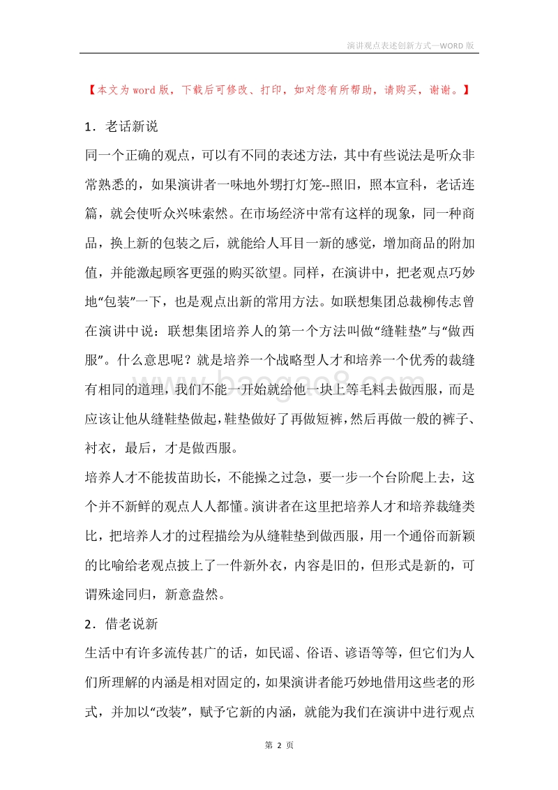 演讲观点表述创新方式.docx_第2页