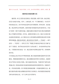 演讲观点表述创新方式.docx