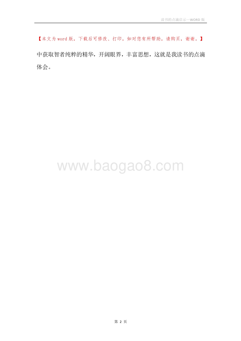 读书的点滴启示.docx_第2页