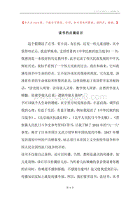 读书的点滴启示.docx