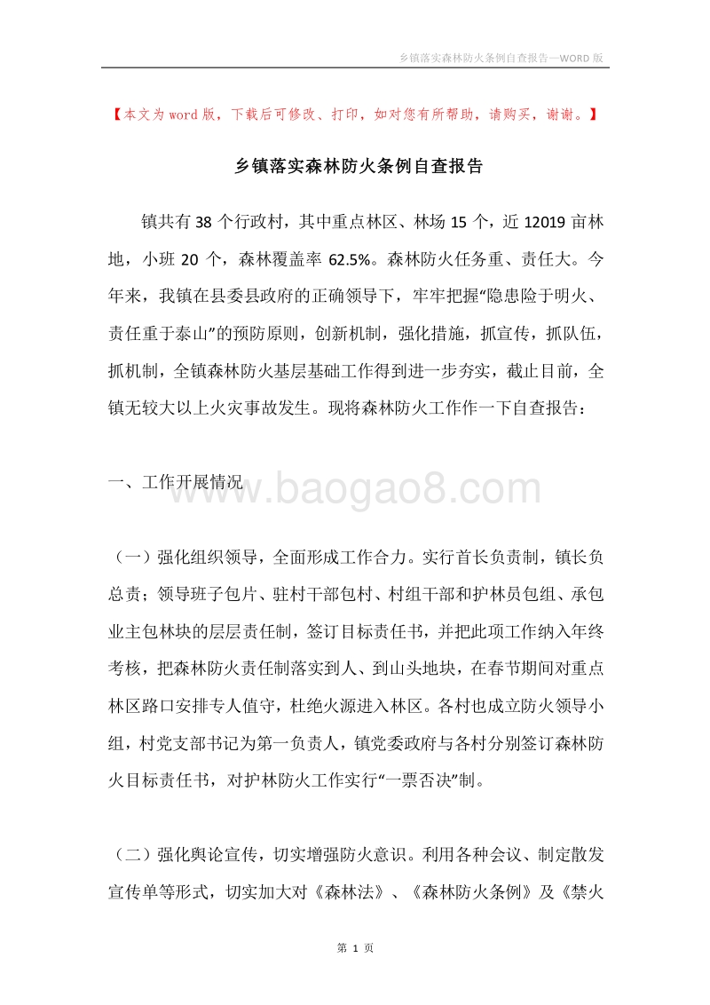 乡镇落实森林防火条例自查报告.docx_第1页