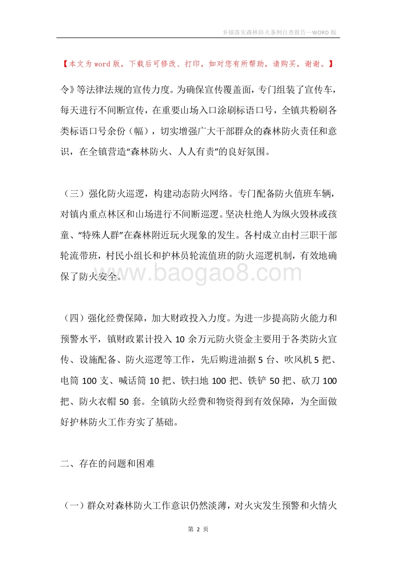 乡镇落实森林防火条例自查报告.docx_第2页