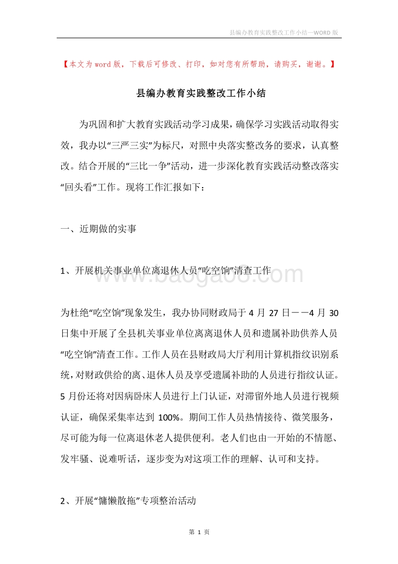 县编办教育实践整改工作小结.docx_第1页