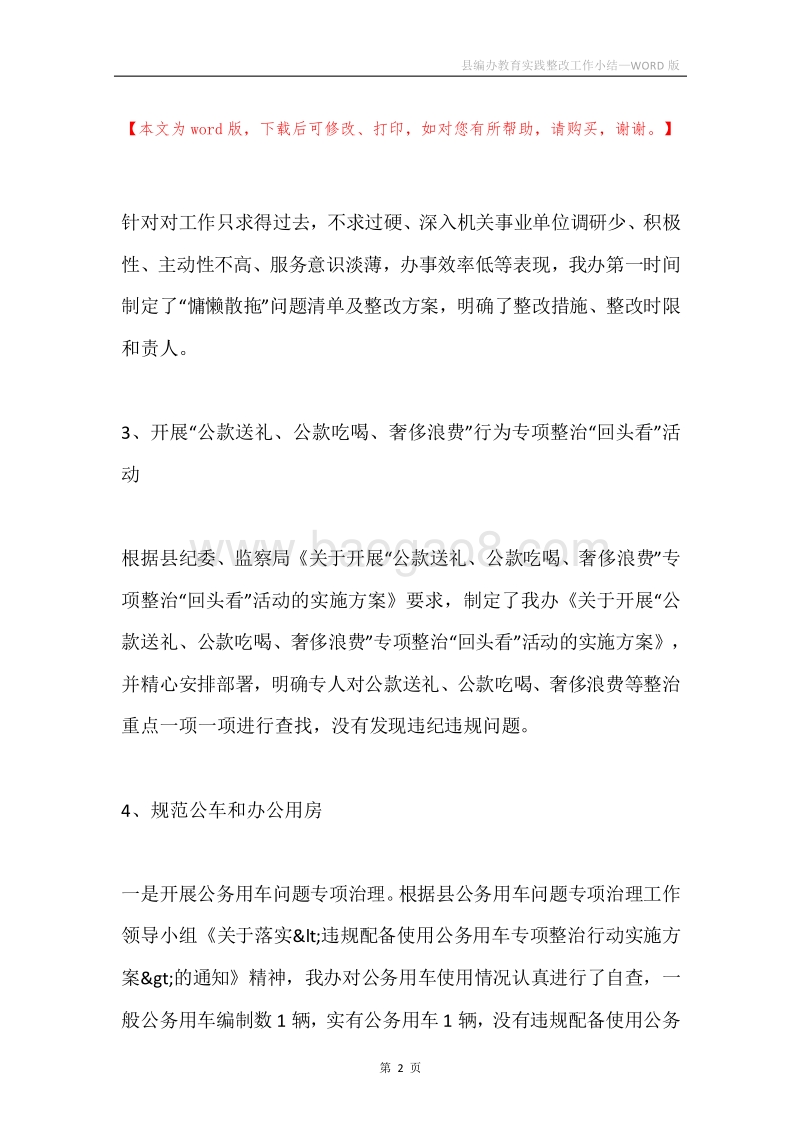 县编办教育实践整改工作小结.docx_第2页