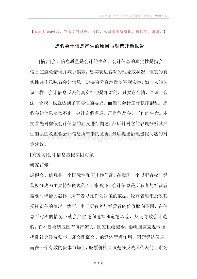 虚假会计信息产生的原因与对策开题报告.docx_第1页