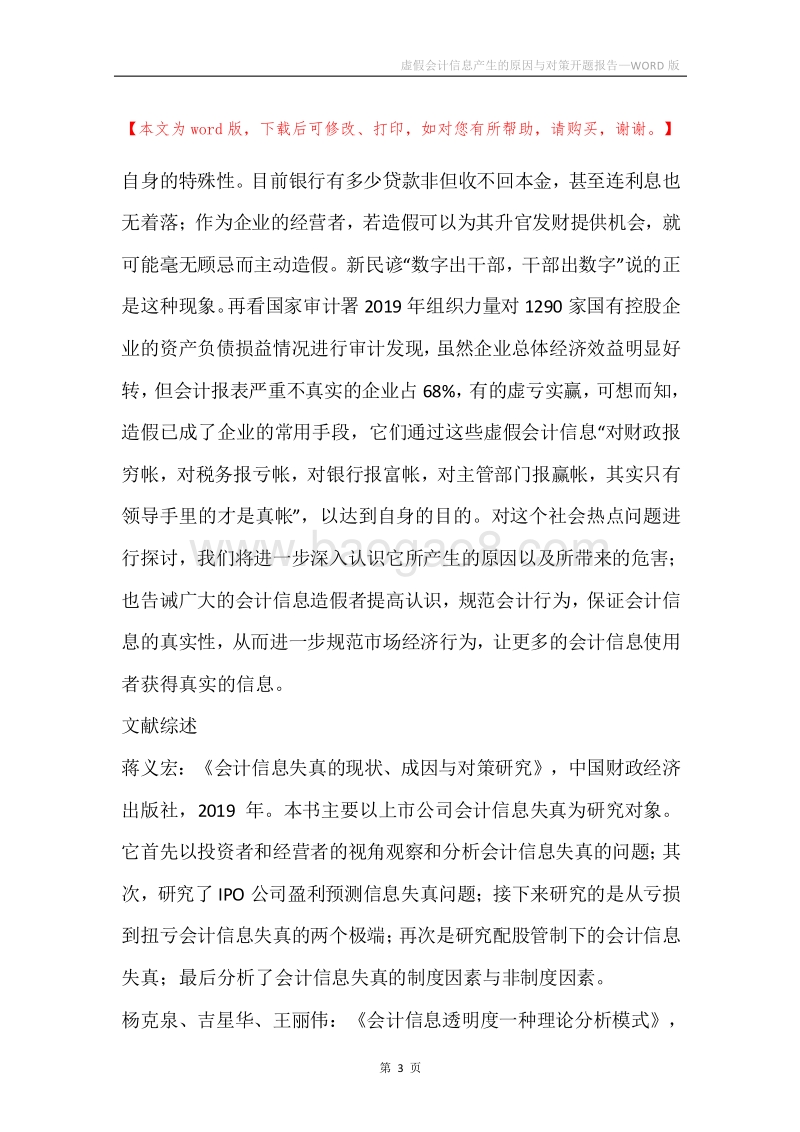 虚假会计信息产生的原因与对策开题报告.docx_第3页