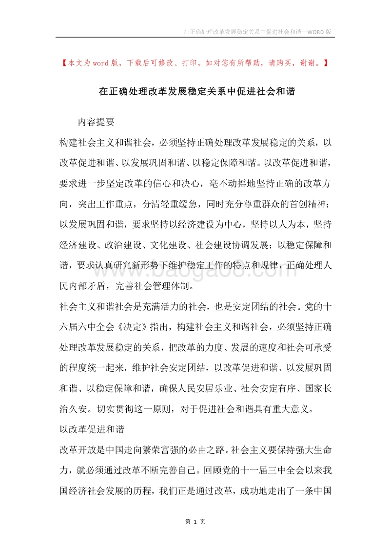 在正确处理改革发展稳定关系中促进社会和谐.docx_第1页