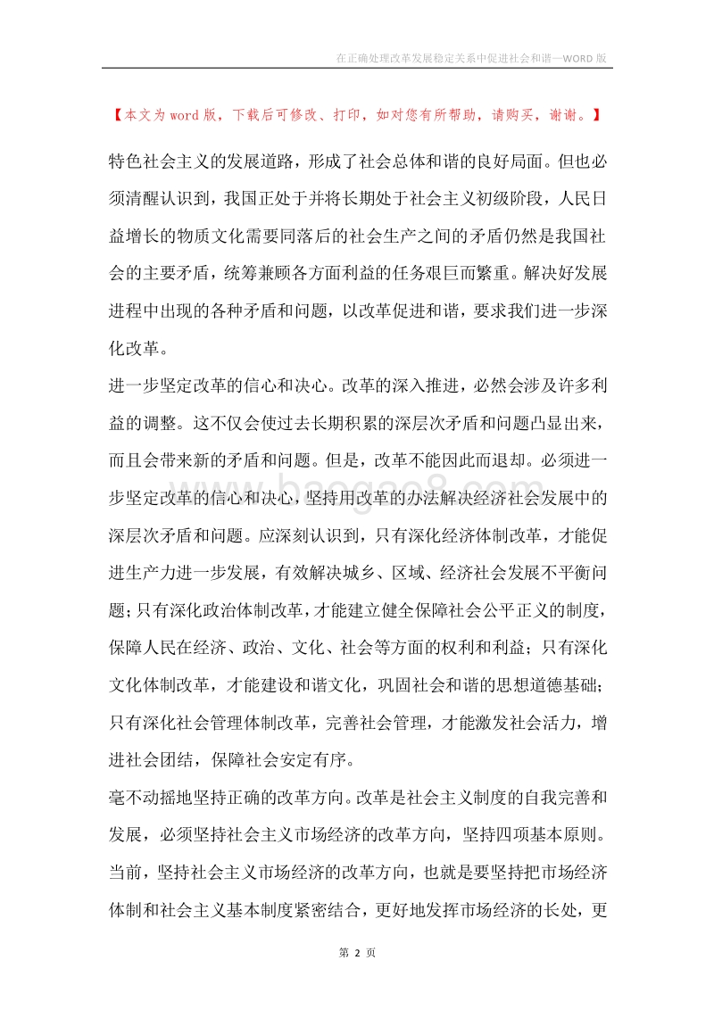 在正确处理改革发展稳定关系中促进社会和谐.docx_第2页