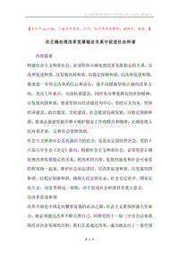 在正确处理改革发展稳定关系中促进社会和谐.docx