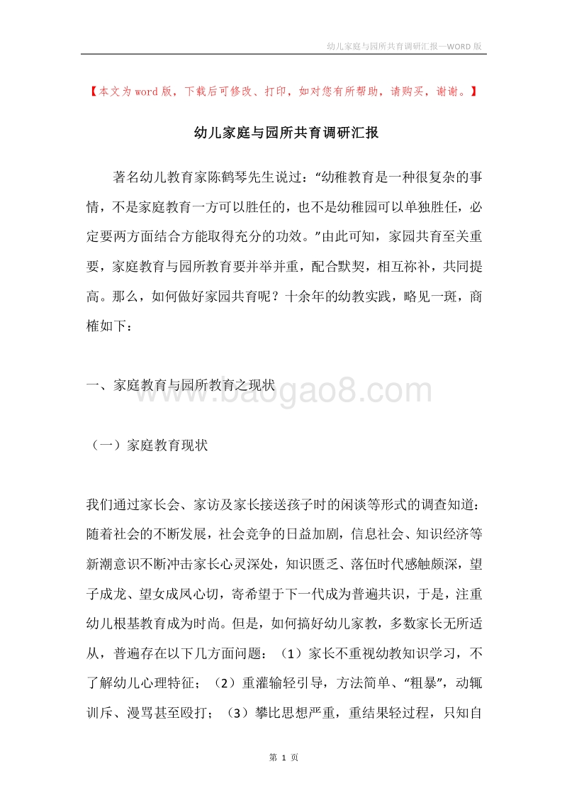 幼儿家庭与园所共育调研汇报.docx_第1页
