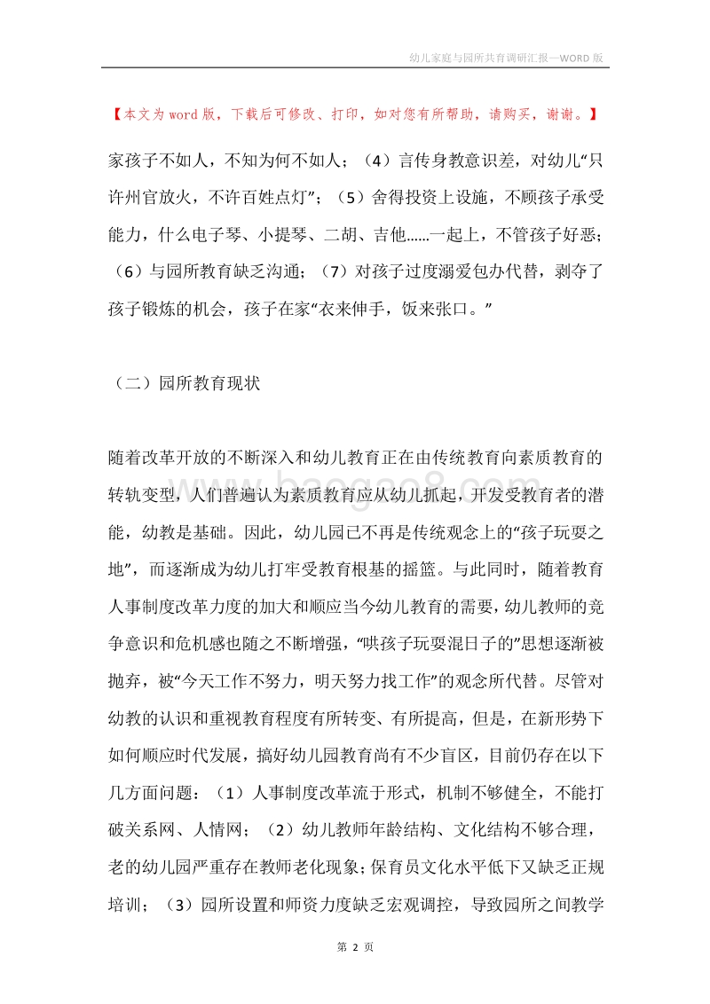 幼儿家庭与园所共育调研汇报.docx_第2页