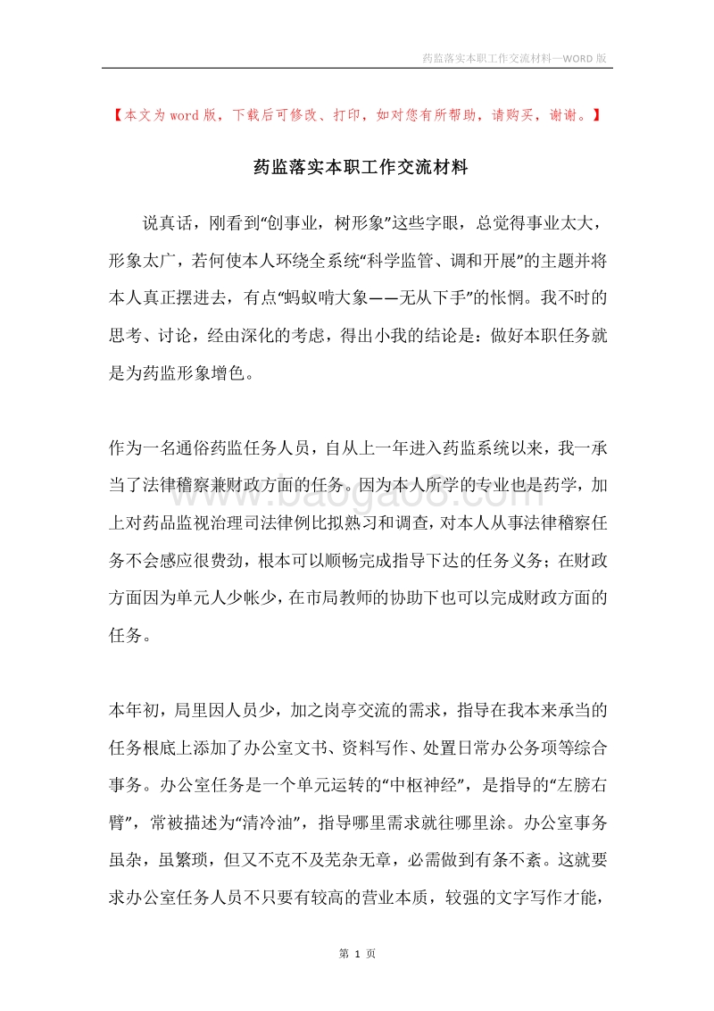 药监落实本职工作交流材料.docx_第1页